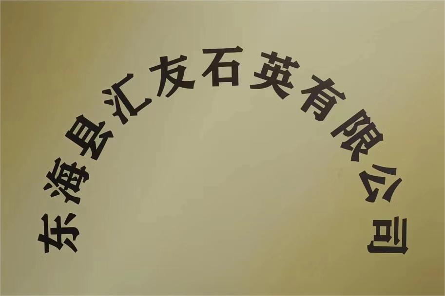 东海县汇友石英有限公司