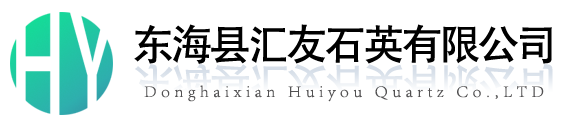 东海县汇友石英有限公司